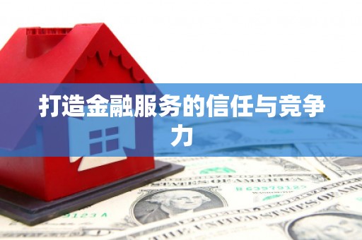 阆中打造金融服务的信任与竞争力