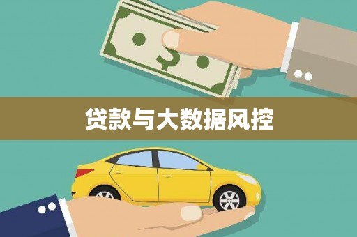 阆中贷款与大数据风控