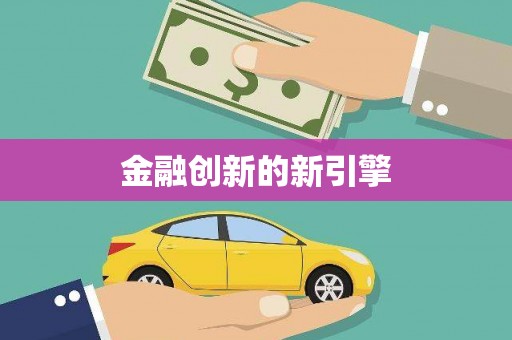 阆中金融创新的新引擎