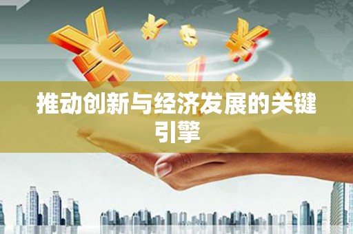 阆中推动创新与经济发展的关键引擎