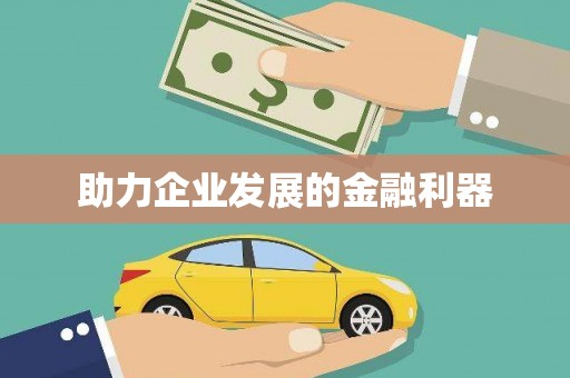 阆中助力企业发展的金融利器