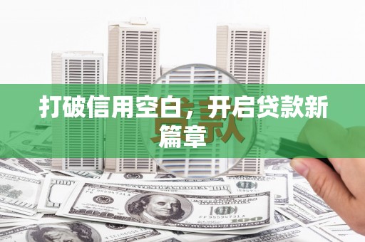 阆中打破信用空白，开启贷款新篇章