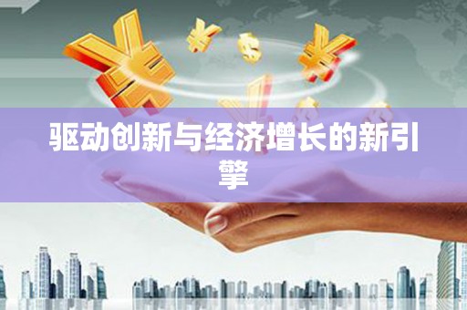 阆中驱动创新与经济增长的新引擎