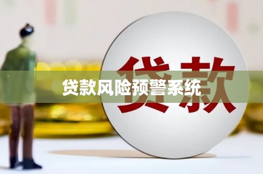 阆中贷款风险预警系统