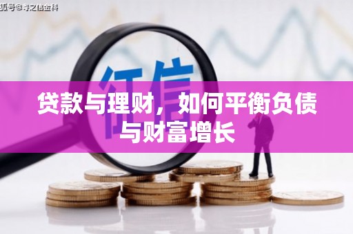 阆中贷款与理财，如何平衡负债与财富增长