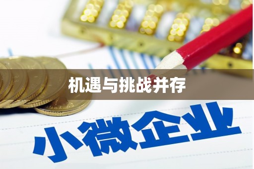 阆中机遇与挑战并存