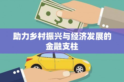 阆中助力乡村振兴与经济发展的金融支柱