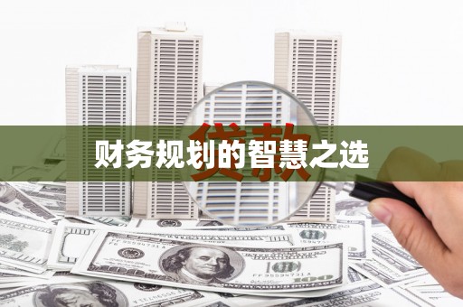 阆中财务规划的智慧之选