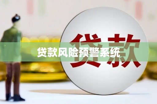 阆中贷款风险预警系统