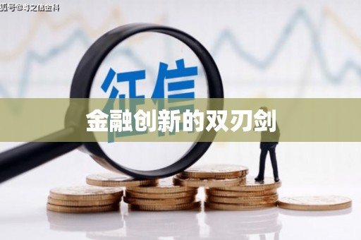 阆中金融创新的双刃剑