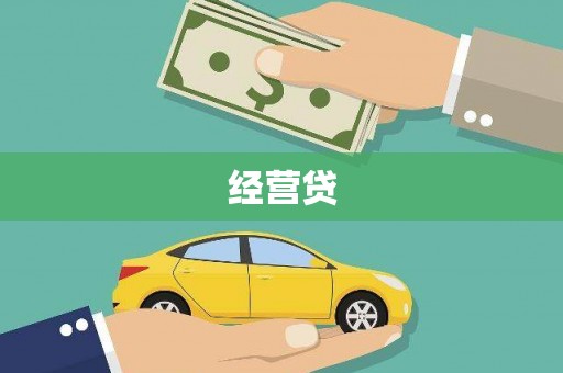 阆中经营贷