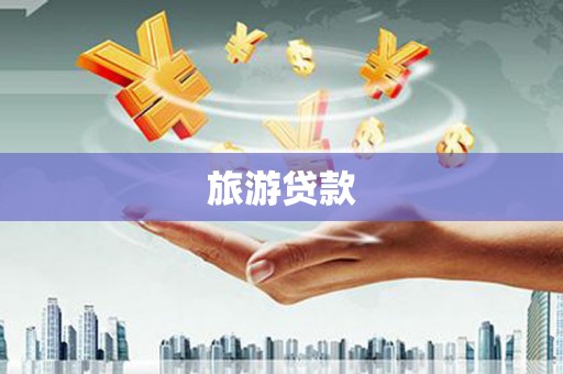 阆中旅游贷款